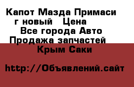 Капот Мазда Примаси 2000г новый › Цена ­ 4 000 - Все города Авто » Продажа запчастей   . Крым,Саки